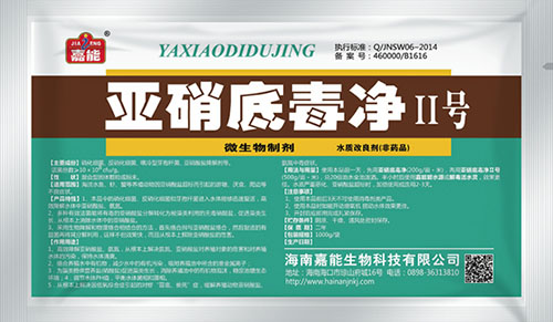 亚硝底毒净Ⅱ号